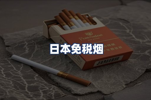 日本免税烟
