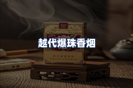 越代爆珠香烟